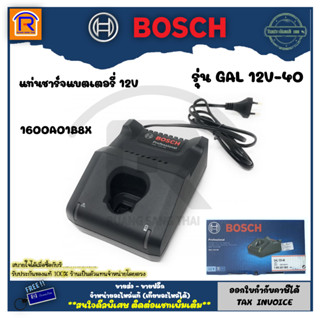 BOSCH (บ๊อช) แท่นชาร์จแบตเตอรี่ เครื่องชาร์จแบต สำหรับแบตเตอรี่ 12V รุ่น GAL 12V-40  ของแท้ 100% #1600A01B8X (31412120)