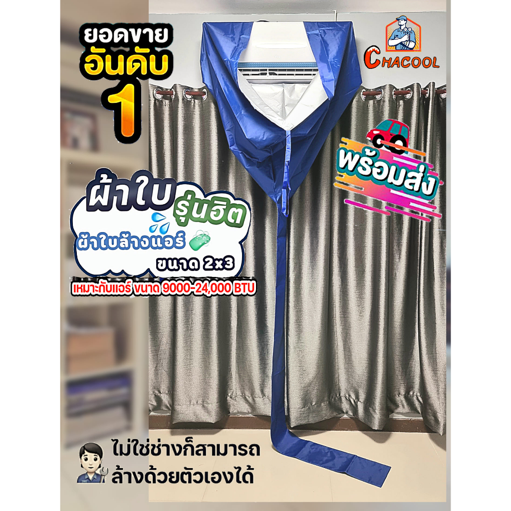 ผ้าใบล้างแอร์ 2×3 M. ราคาถูกที่สุด!  กันน้ำ100%