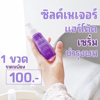 เซรั่มบำรุงผม วิตามินอีเข้มข้น ซิลค์เนอจอร์ บำรุงผมเสีย ผมโดนความร้อน ป้องกันแสงแดด ขวดใหม่