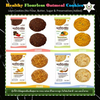 🍪คุ๊กกี้ข้าวโอ๊ตสูตรคลีนเพื่อสุขภาพ (Healthy Flourless Oatmeal Cookies)🌿ไฟเบอร์สูง ไม่ใส่แป้งสาลี ไม่ใส่เนย ไม่ใส่น้ำตาล