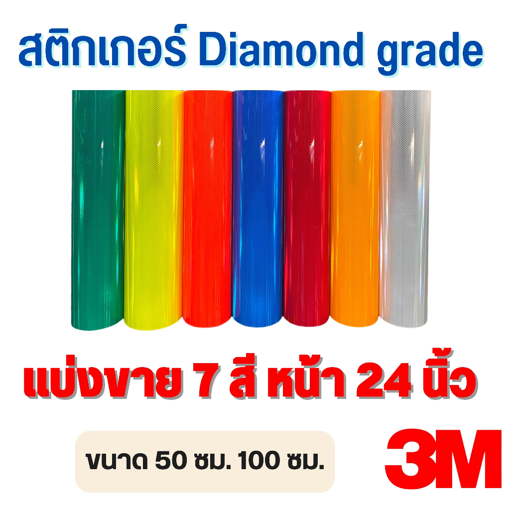 พร้อมส่ง!! สติกเกอร์สะท้อนแสงยี่ห้อ 3M Diamond grade หน้ากว้าง 24 นิ้ว แบ่งขาย 50 ซม. และ 100 ซม.