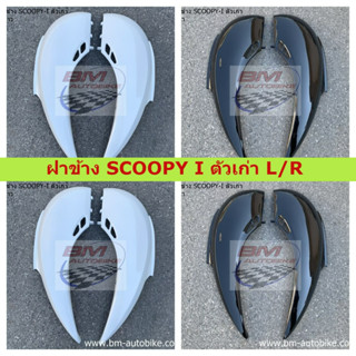 ฝาข้าง SCOOPY I ตัวเก่า ฝาข้าง SCOOPY-I ตัวเก่า 1 คู่ (ซ้าย+ขวา) ฝาข้างสกู๊ปปี้ไอ ตัวเก่า