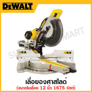 DEWALT เลื่อยองศาสไลด์ ขนาดใบเลื่อย 12 นิ้ว 1675 วัตต์ 3800 รอบ/นาที รุ่น DWS780-KR