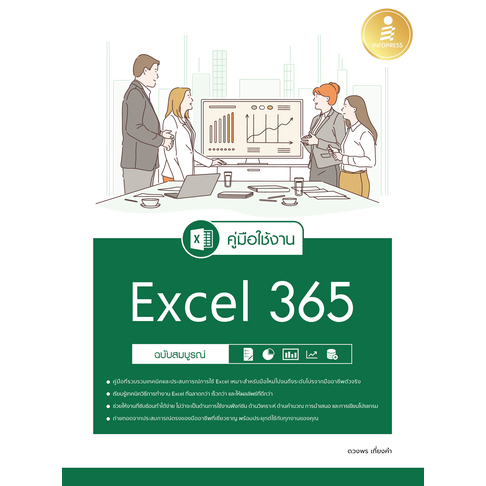 คู่มือใช้งาน Excel 365 ฉบับสมบูรณ์ Insight Excel 365 PowerPoint 365 ฉบับมืออาชีพ Super Excel Excel P