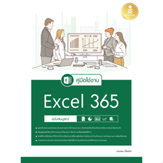 คู่มือใช้งาน Excel 365 ฉบับสมบูรณ์ Insight Excel 365 PowerPoint 365 ฉบับมืออาชีพ Super Excel Excel Power Up! Access 365