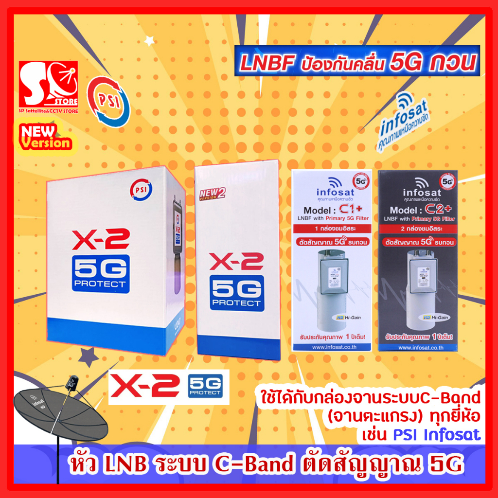 หัว LNB หัวจาน PSI INFOSAT ระบบ C-Band หรือจานตะแกรง ตัดสัญญาณรบกวน 5G  PSI X2-5G INFOSAT C1+ C2+  อ
