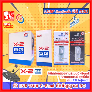 หัว LNB หัวจาน PSI INFOSAT ระบบ C-Band หรือจานตะแกรง ตัดสัญญาณรบกวน 5G PSI X2-5G INFOSAT H-1 C2+ อินโฟแซท เฉพาะหัว