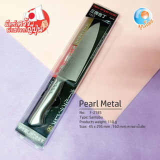 มีดทำครัว นำเข้าจากญี่ปุ่น🇯🇵 ของแท้💯% Santoku Kitchen Knife 160mm NEW Simple Basic Pearl Metal F-2185