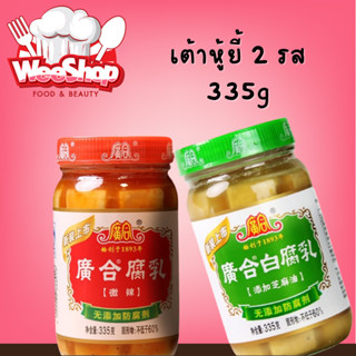 เต้าหู้ยี้ รสเผ็ดน้อย 335g เนื้อเนียนนุ่ม หอมอร่อยกลมกล่อม จะกินคู่กับข้าวเปล่า/ข้าวต้ม/ก๋วยเตี๋ยวเย็นตาโฟก็อร่อย