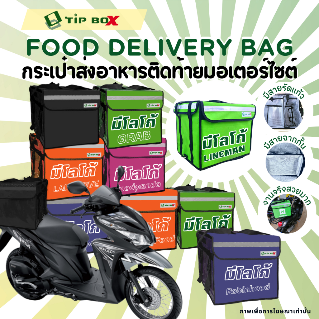 กระเป๋าส่งอาหารมอเตอร์ไซค์  กล่องส่งอาหาร Tipbox