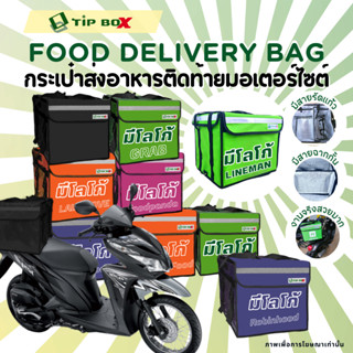 กระเป๋าส่งอาหารมอเตอร์ไซค์ กระเป๋าส่งอาหารdelivery กระเป๋าlineman กระเป๋าไรเดอร์ กล่องส่งอาหาร Tipbox