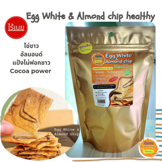 [1แถม1] Egg White &amp;Almond chip healthy ขนมสูตรไร้เนย