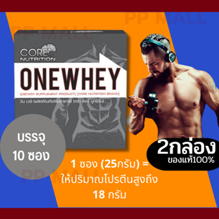 CORE ONE WHEY เวย์เพิ่มกล้าม เวย์ออกกำลังกาย คอร์ วันเวย์ 10/ซอง ต่อกล่อง Protein Isolate เวย์โปรตีน โปรตีนเพิ่มกล้าม 2