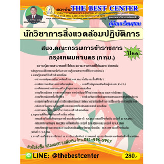 คู่มือสอบนักวิชาการสิ่งแวดล้อมปฏิบัติการ สนง.คณะกรรมการข้าราชการกรุงเทพมหานคร (กทม.) ปี 66