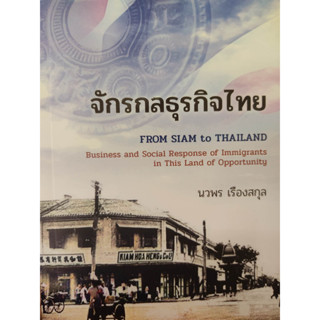 หนังสือ จักรกลธุรกิจไทย (From Siam to Thailand : Entrepreneurial Spirit of Immigrants in This Land of Opportunity)