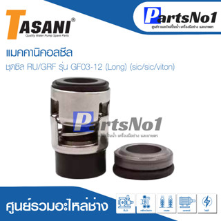 แมคคานิคอลซีล ชุดซีล RU/GRF รุ่น GF03-12 (Long) (sic/sic/viton) สินค้าสามารถออกใบกำกับภาษีได้