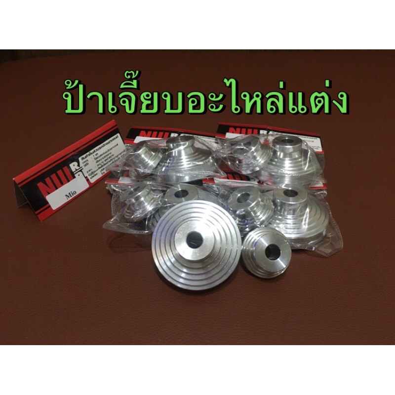 บูทล้อหน้าใส่,Mio,Fino,Nouvo,งาน CNC ใส่ได้พอดีเป๊ะไม่ต้องเจีย,งาน Nui Racing