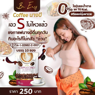 ⚡️ถูกแท้ส่งไว⚡️กาแฟนางบี กาแฟบีอีซี่ Be Easy Cappuccino B coffee กาแฟลดน้ำหนัก บรรจุ 10 ซอง