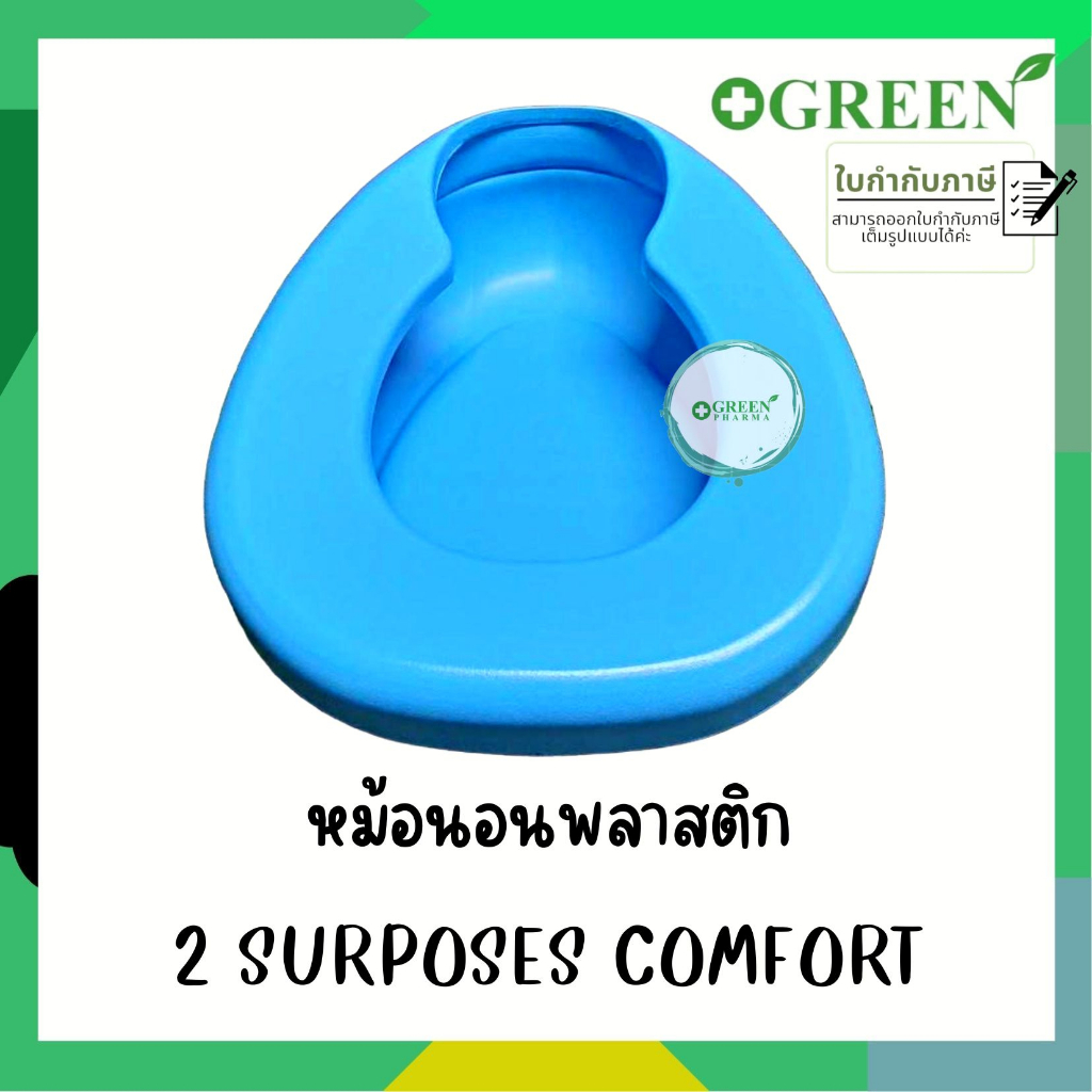 Plastic Bedpan หม้อนอน พลาสติกแข็งพิเศษ ใช้สำหรับขับถ่าย B-02 1 ชิ้น