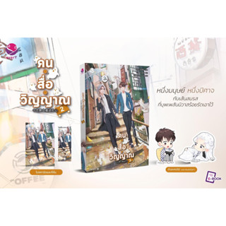 คน • สื่อ • วิญญาณ เล่ม 2 (จัดส่งพร้อมวันที่สนพ.แจ้งออก)