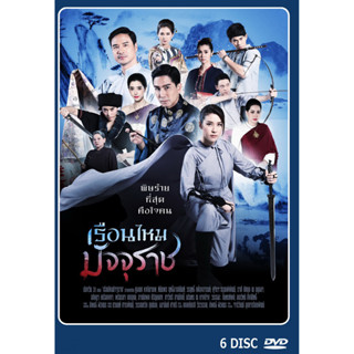 DVD ละครไทยเรื่อง  เรือนไหมมัจจุราช  6แผ่น