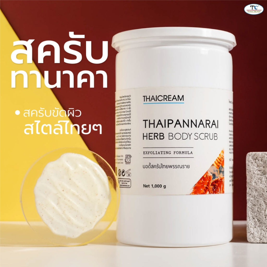 Thaicream สครับทานาคา 1กิโล  นมผึ้ง สครับขัดผิว ขัดขี้ไคล ไทยครีม Thaipannarai Herb Body Scrub ครีมขัดผิว สปา spa