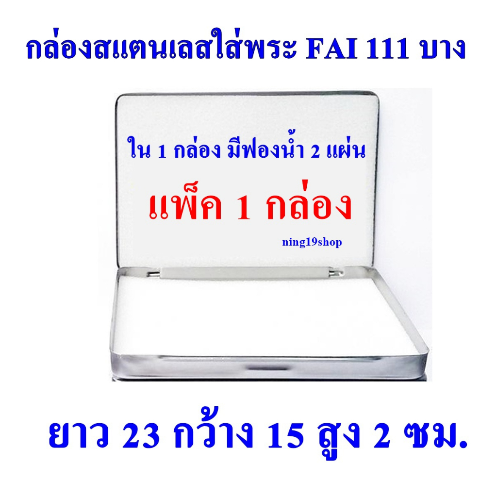 (แพ็ค 1 กล่อง) FAI 111 บาง กล่องใส่พระ กล่องสแตนเลสใส่พระ ยาว 23 ซม กว้าง 15 ซม สูง 2 ซม