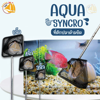 กระชอนตักปลา ที่ตักปลา 3 นิ้ว, 4 นิ้ว, 6 นิ้ว ด้ามยืดความยาวได้ AQUA SYNCRO ผ้าอย่างดี ละเอียด ทนทาน