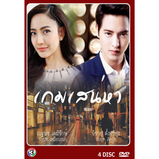 DVD ละครไทยเรื่อง เกมเสน่หา 4 แผ่น