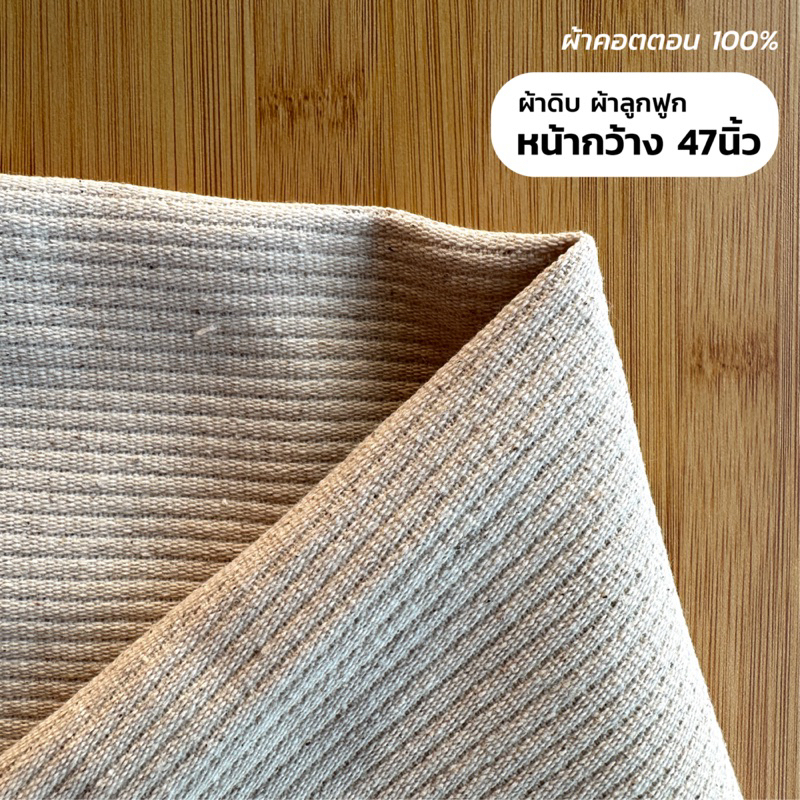 ผ้าดิบ ผ้าลูกฟูก คอตตอน 100% เหมาะสำหรับทำกระเป๋า กาเกง คุณภาพดี ราคาโรงงาน  หน้ากว้าง 47นิ้ว   ลายแถบ