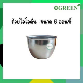 MAGNATE (แม็กเนท) ถ้วยไอโอดีน สแตนเลส หลายขนาด