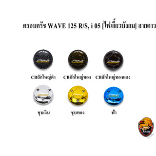 ฝาครอบครัช (จานไฟ) WAVE 125 R/S, i 05 [ไฟเลี้ยวบังลม] ลายดาว CBถักใหญ่, ชุบสี แถมฟรี!!! สติ๊กเกอร์ AKANA 1 ชิ้น