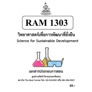 RAM1303 วิทยาศาสตร์เพื่อการพัฒนาที่ยั่งยืน