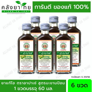 [6 ขวด] Apache อาปาเช่ ยาแก้ไออาปาเช่  [สูตรมะขามป้อม] Apache Cough Syrup 60 มล.  [ผลิตภัณฑ์สมุนไพรขายทั่วไป]