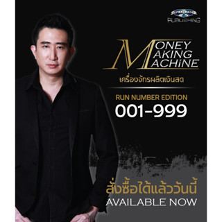 Limited Run Number Edition หนังสือ Money Making Machine เครื่องจักรผลิตเงินสด