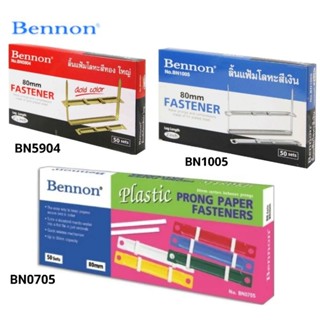 Bennon ลิ้นแฟ้มพลาสติก ลิ้นแฟ้มโลหะสีเงิน ลิ้นแฟ้มโลหะสีทอง กล่องละ 50 ชุด