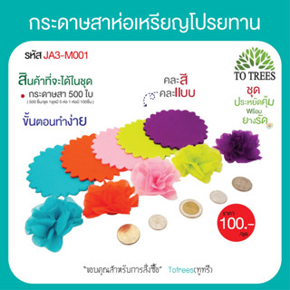 Totrees กระดาษสาห่อเหรียญโปรยทานแบบสีพื้น กระดาษสาสีพื้นคละสี ขนาด 4x4 นิ้ว พร้อมยางรัด จำนวน 500 ชิ้น รหัส JA3-M001-5