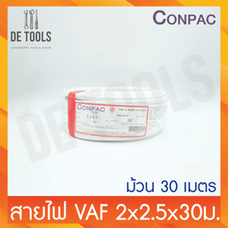 CONPAC สายขาวVAF 2x2.5x30เมตร