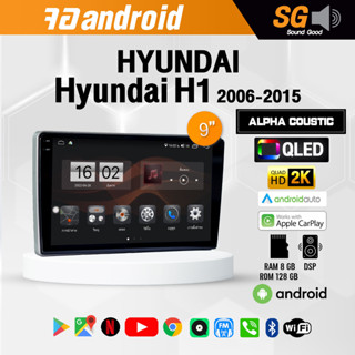 จอ Andriod จอตรงรุ่น Hyundai H1 2006-2015ขนาด 9 นิ้ว !!! รับประกันถึง 1 ปี ยี่ห้อ Alpha Coustic