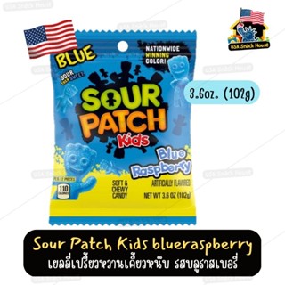 Sour Patch​ Kids blue​raspberry​💙🇺🇲เยลลี่เคี้ยวหนึบ​ รสบลูราสเบอรี่​ เปรี้ยวหวาน🇺🇲นำเข้าจากเมกา