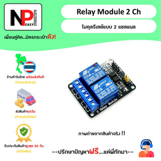 Relay Module 2Ch โมดูลรีเลย์แบบ 2 แชนแนล 📦สินค้าในไทย พร้อมส่งทันที✅