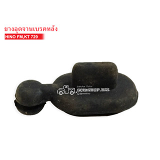 ยางอุดจานเบรคหลัง HINO FM,KT729