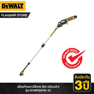 DEWALT เลื่อยด้ามยาวไร้สาย 18V (ตัวเปล่า) รุ่น DCMPS567N-XJ