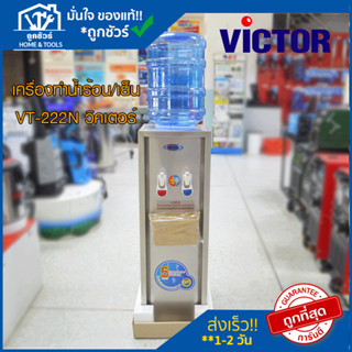 VICTOR ตู้น้ำดื่ม 2 ก๊อก(น้ำร้อน,น้ำเย็น)รุ่น VT-222N วิคเตอร์ ตั้งพื้นสแตนเลส 2 ก็อก 🔥ของแท้ 🔥 ตู้ ทํา น้ำ ร้อน เย็น