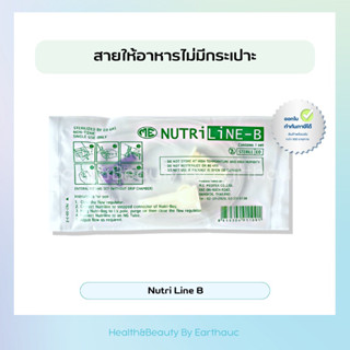 สายให้อาหารไม่มีกระเปาะ Nutri line B สายให้อาหารเหลวทางสายยาง สายให้อาหารผู้ป่วย สายบี สายฟีดอาหาร ผู้ป่วยติดเตียง