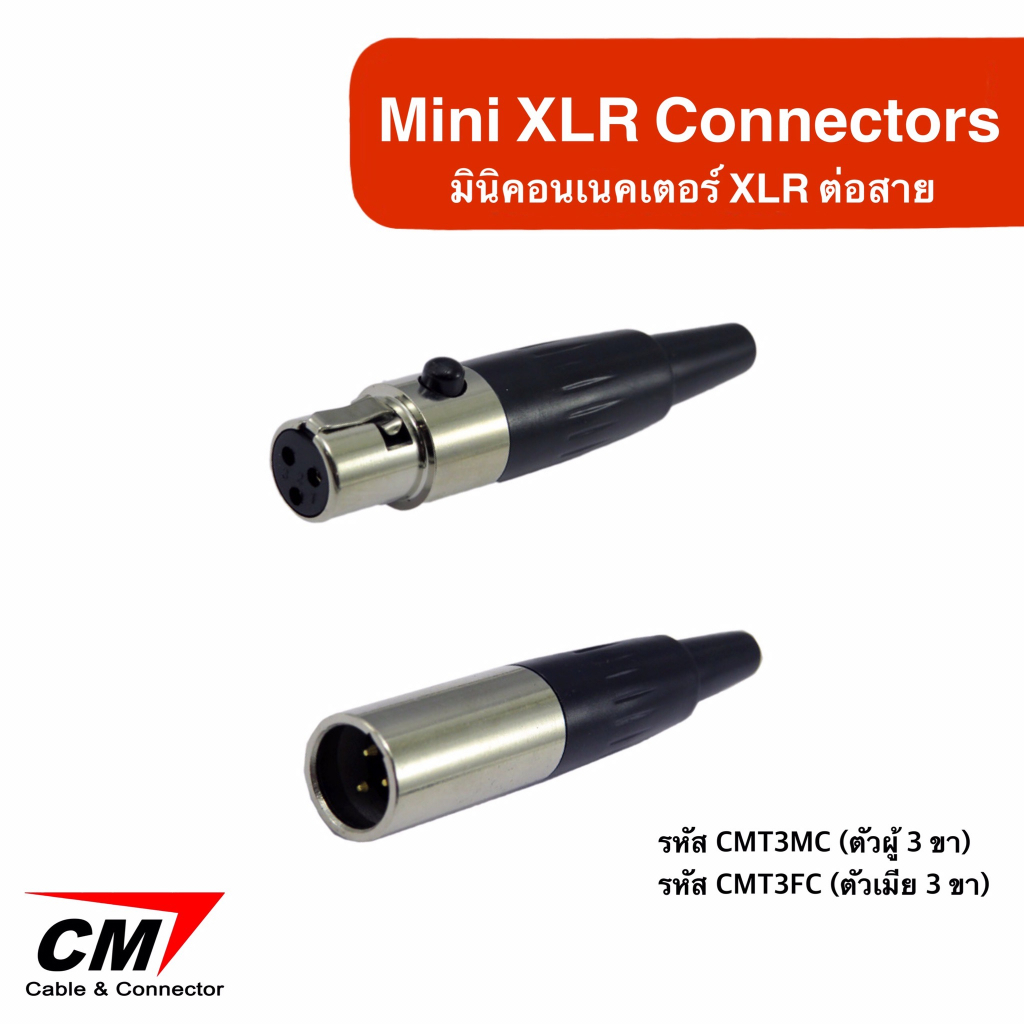 CM : Mini Connectors (มินิคอนเนคเตอร์ XLR ต่อสาย) รหัสCMT3MC,CMT3FC