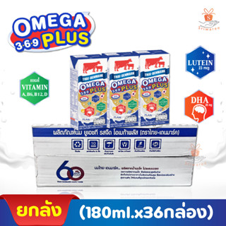 ยกลัง l ไทยเดนมาร์ค โอเมก้าพลัส นม UHT 180 ml.x 36 กล่อง 𝗧𝗵𝗮𝗶-𝗗𝗲𝗻𝗺𝗮𝗿𝗸 𝗢𝗺𝗲𝗴𝗮 𝗣𝗹𝘂𝘀 นมวัวแดง