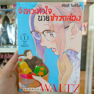 จังหวะหัวใจนายข้าวกล่อง เล่ม 1 มือ 1 พร้อมส่ง