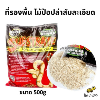 Nomoy Pet Poplar Wood Chip ไม้ป็อปล่าร์สับละเอียด รองพื้นสัตว์เลื้อยคลาน งู แมงมุม ถุง 500 กรัม [NM28]