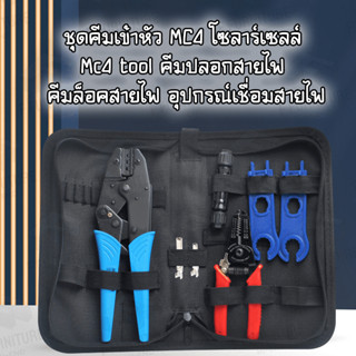 ชุด MC4 คีมเข้าหัว MC4 ช่างโซล่าเซลล์ มืออาชีพ MC4 Crimping Tools Solar